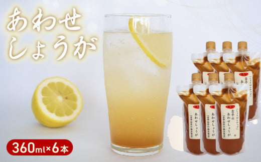 濃縮 生姜 シロップ パウチ 6パック セット 360ml 万能 調味料 生姜 自由自在 あわせしょうが ドレッシング 飲料 調理 ジュース KP009 1810458 - 高知県須崎市