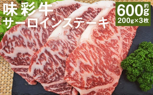 味彩牛 サーロインステーキ 約600g（約200g×3枚） 牛肉 和牛 味彩牛 霜降り  サーロイン ステーキ 熊本県産 1805511 - 熊本県菊池市