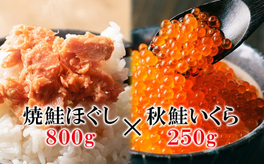 北海道産いくら醤油漬け 250g 焼鮭ほぐし 800g 北海道 小分け 二色丼 鮭いくら丼 1801338 - 北海道鹿部町