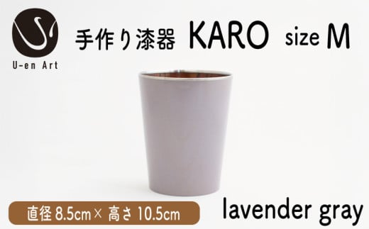 手作り 漆器 × 金属 KARO M lavender gray ラベンダーグレー 1個 タンブラー 木製 天然木 本漆 職人 ギフト プレゼント 伝統工芸 京都 向日市 ユーエンアート 1839643 - 京都府京都府庁