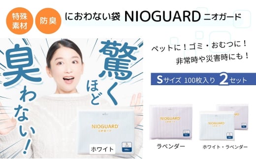 【2月発送開始】防臭袋 ニオガード (S200) におわない袋 特殊素材 防臭力 NIOGUARD 大倉工業 国内製造 赤ちゃん オムツ袋 ペット いぬ ネコ 砂 ウンチ トイレ シーツ 生ごみ ゴミ箱 消臭 ゴミ袋 防災 ﾎﾜｲﾄ/ﾗﾍﾞﾝﾀﾞｰ 1836930 - 香川県丸亀市