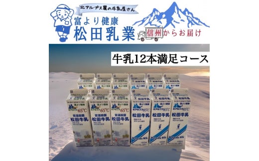 長野県　北アルプス麓の牛乳屋さん　牛乳12本満足コース　　 1808113 - 長野県大町市