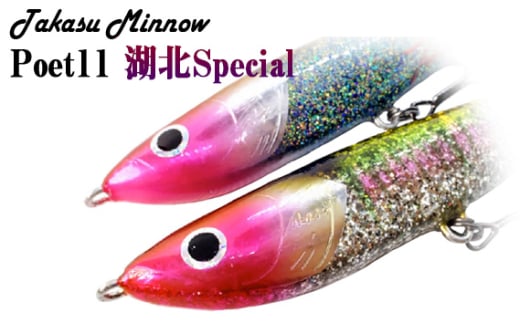 No.355 Takasu Minnow Poet11 湖北Special ／ 釣り用品 ミノー ジャークベイト 頑丈 バス BASS 1854729 - 大阪府藤井寺市