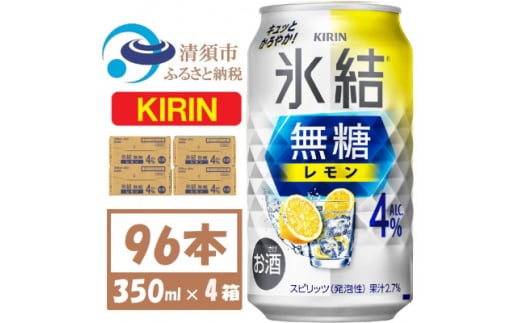 キリン 氷結 無糖レモン 4% 350ml 4ケース(96本)＜複数個口で配送＞【4061429】 1893357 - 愛知県清須市