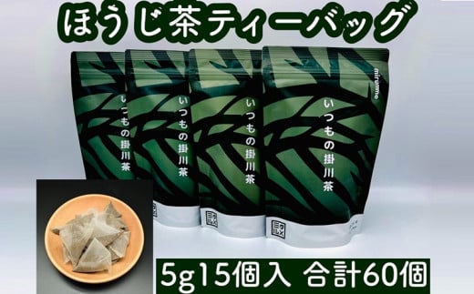 １９１１　④ほうじ茶  いつもの掛川茶4種類 ティーバッグ飲み比べセット　①４種･飲み比べ ②深蒸し煎茶 ③抹茶入り玄米茶 ④ほうじ茶 ⑤和紅茶　 5ｇ×15個入×４袋 合計60個　大井製茶　 1813035 - 静岡県掛川市