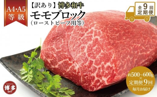 【定期便全9回】訳あり!博多和牛モモブロック(ローストビーフ用等)約500g~600g 1800658 - 福岡県福岡市