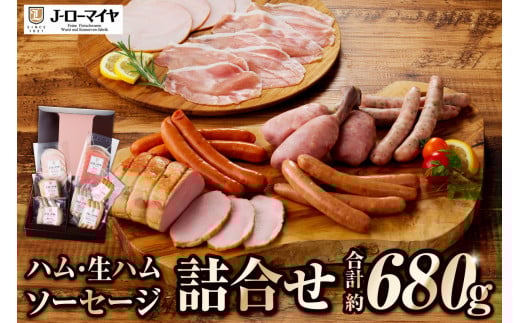 Jローマイヤ　ハム・生ハム・ソーセージ詰合せ ns009-029 【加工品 ギフトセット ロースハム あらびきウインナー チョリソー】 1145070 - 栃木県那須塩原市