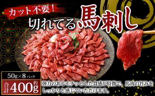【フジチク ふじ馬刺し】カット不要！ 切れてる馬刺し！ 50g×8人前 合計400g 馬肉 馬刺し 馬刺 肉 お肉 冷凍 熊本県 上天草市 1599315 - 熊本県上天草市
