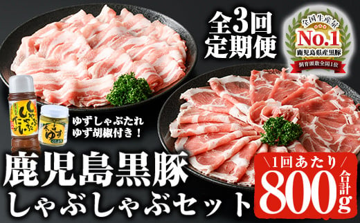 ＜定期便・全3回(連続)＞鹿児島黒豚しゃぶしゃぶセット（計2.4kg/計800g×3回） 黒豚 しゃぶしゃぶ 冷凍 【ナンチク】 T31 1810464 - 鹿児島県曽於市