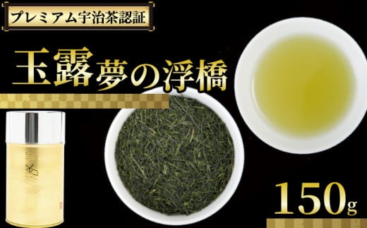 【プレミアム宇治茶（玉露）】 玉露 夢の浮橋 150g 缶入り 株式会社通圓 宇治茶 玉露