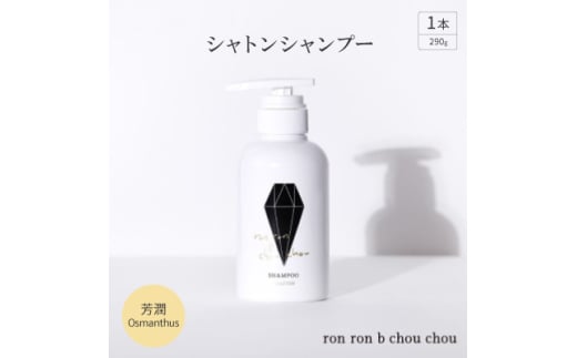 シャトンシャンプー　290g×1本 芳潤Osmanthus【1485653】 1302717 - 岐阜県羽島市