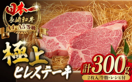 【2025年2月発送】極上 ヒレ ステーキ 2枚 300g 長崎和牛 A4～A5ランク 希少部位【野中精肉店】 [VF01] 肉 牛肉 赤身 ヒレステーキ 焼肉 1810028 - 長崎県波佐見町