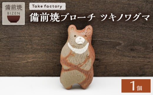 備前焼ブローチ ツキノワグマ【 ブローチ 備前焼 伝統工芸品 ヒダスキ クマ ツキノワグマ 熊 動物 】 1891155 - 岡山県備前市