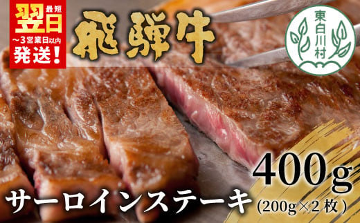 【最短翌日発送】 飛騨牛 サーロインステーキ 400g 200g×2枚 牛肉 和牛 肉 ステーキ 東白川村 岐阜 贅沢 霜降り 養老ミート 25000円