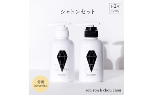 シャンプー&トリートメント シャトンセット 290g×2本 芳潤Osmanthus【1485636】