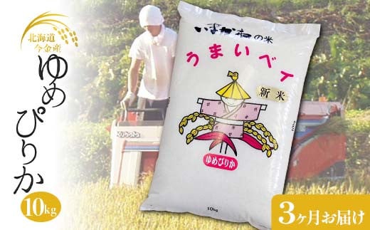 【３ヶ月連続お届け】令和6年度産 ゆめぴりか 10kg 定期便 北海道 今金町産 米 白米 米俵 F21W-442 1837178 - 北海道今金町