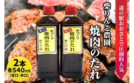 柴りんご農園 焼肉のたれ (甘口/辛口) 各540ml｜焼肉 たれ タレ バーベキュー 調味料 味付け 炒め物 [0228]