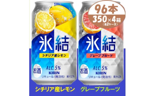 キリン氷結 レモンとグレープフルーツ各2箱 350ml 4ケース(96本)＜複数個口で配送＞【4061438】 1893364 - 愛知県清須市