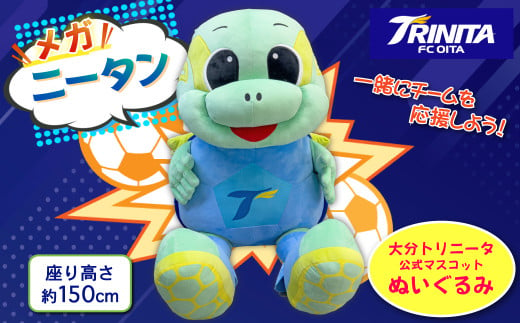 大分トリニータ 公式 マスコット ぬいぐるみ “メガ” ニータン 1個 約150cm Jリーグ サッカー trinita キャラクター グッズ　M3 1809509 - 大分県姫島村