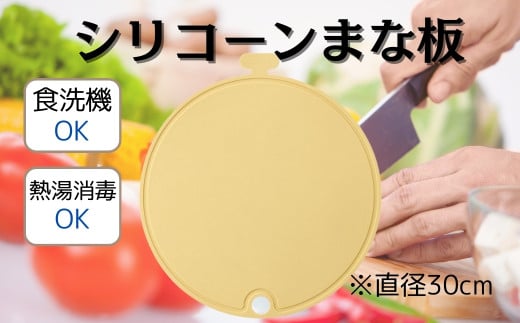シリコーン 丸型 まな板 まないた 直径 30cm 曲げて使える 料理 キッチングッズ KSLM1 スケーター skater くすみ カラー イエロー 男子 女子 メンズ レディース【食洗機OK 食洗機可 熱湯消毒 衛生的 食材を移しやすい 吊り下げ収納】623349  奈良県 奈良市 なら 6-061 1703437 - 奈良県奈良市