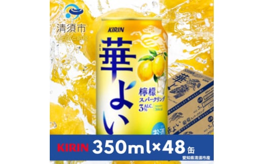 キリン　華よい　檸檬スパークリング　Alc.3%　350ml×48(2ケース)【1569343】 1893342 - 愛知県清須市