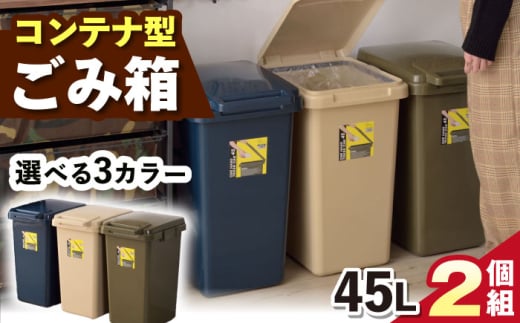 【選べるカラー】ごみ箱 連結 45L 2個組 / ダストボックス ゴミ箱 ごみ箱 / 恵那市 / 東谷株式会社 明智流通センター [AUAD093]