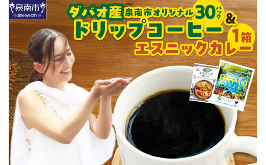 泉南市オリジナルダバオ産ドリップコーヒー30パック＆泉南市がつくったシリーズ第3弾「エスニックカレー」1箱付【059E-003】 1810068 - 大阪府泉南市