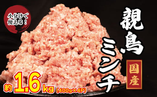 国産 鶏肉 親鳥 ミンチ モモ 1.6kg (400g×4) 鳥肉 とりにく 鶏 とり チキン もも 冷凍 小分け 冷凍 鶏ミンチ ミンチ肉 ひき肉 挽き肉 ハンバーグ 餃子 メンチカツ 鍋 おかず おつまみ 惣菜 弁当 日用 BBQ アウトドア ギフト プレゼント 贈答 冷凍 送料無料 徳島県 阿波市 有限会社阿波食品 1805634 - 徳島県阿波市