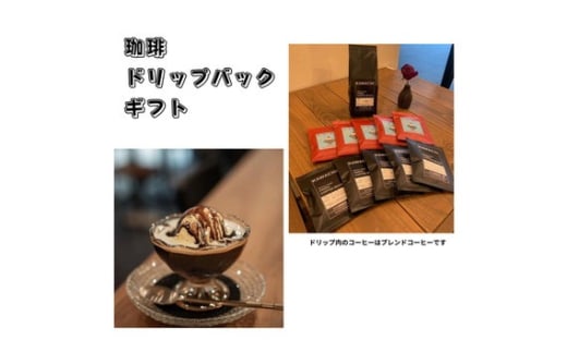 No.344 珈琲ドリップセット　珈琲200g粉、ドリップパック・ゼリードリップ各5個 ／ 飲み物 コーヒー セット 詰め合わせ 1854718 - 大阪府藤井寺市