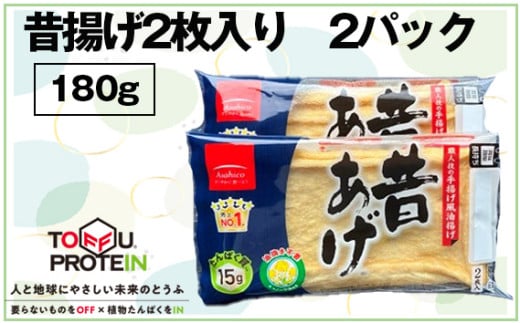 No.441 昔揚げ2枚入り　2パック180g ／ 油揚げ 昔ながら 急速冷蔵 しっとり やわらか 埼玉県 1835408 - 埼玉県行田市