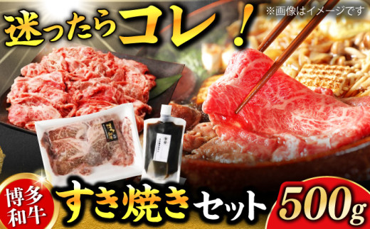 ダルム屋特製 博多和牛 すき焼き セット 500g 肉 牛肉 すきやき 鍋 パーティー 和牛 国産牛 たれ セット 冷凍 福岡 広川町 / 株式会社POWER EAST CONNECTION [AFAZ009]