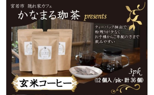 M688 玄米コーヒー ティーバッグ 3pk（12個入/pk・計36個） 金賞受賞米玄米使用 焙煎玄米コーヒー