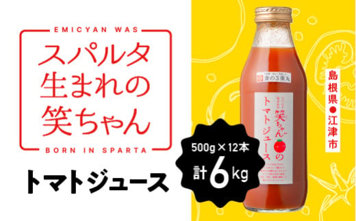 スパルタ生まれの笑ちゃんのトマトジュース 500ｇ×12本【GC-32】｜送料無料 笑ちゃん とまとジュース トマトジュース ジュース 野菜飲料 野菜ジュース  ミニトマト フルーツトマト とまと トマト 100% 濃厚 無塩 食塩不使用 贈物 ギフト プレゼント 江津市｜