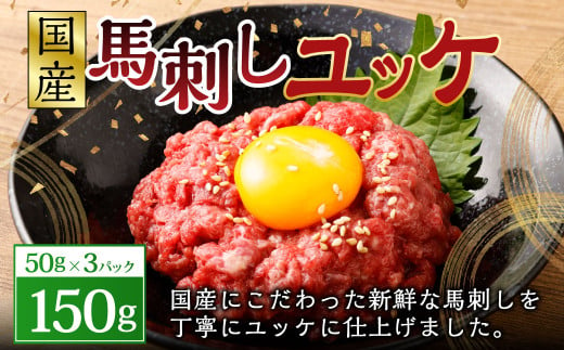 [フジチク]国産 馬刺し ユッケ 50g×3 合計150g 馬肉 馬刺し 馬刺 ユッケ タレ付き 肉 お肉 冷凍 熊本県 上天草市