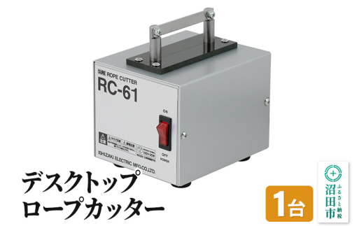 《12月24日まで年内発送間に合う》RC-61 デスクトップロープカッター 株式会社石崎電機製作所 1053938 - 群馬県沼田市