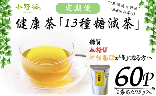 【株式会社 山口茶業】健康茶「13種糖減茶」5g×60P ティーパック隔月6回定期便【お茶 茶 茶葉 健康 健康茶 健康お茶 ティー ティーパック 13種糖減茶 冷用茶 飲料 飲みもの 飲み物 小野茶 お茶 茶 健康 お茶 飲料 ティーパック 返礼品】