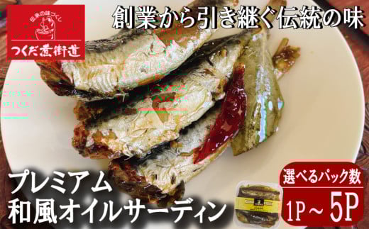 プレミアム和風オイルサーディン オリーブオイル入り 国産 いわし 選べる個数 1個〜5個 魚 いわし 鰯 海鮮 海産物 いわし 海の幸 魚介 料理 晩酌 醤油 しょうゆ ローリエ おかず オリーブオイル 人気 いわし おすすめ いわし 愛知県ふるさと納税 サラダ パスタ ワイン 酒 おつまみ オリーブ オイル 油 愛知県 南知多町 ふるさと納税魚 ふるさと納税南知多町