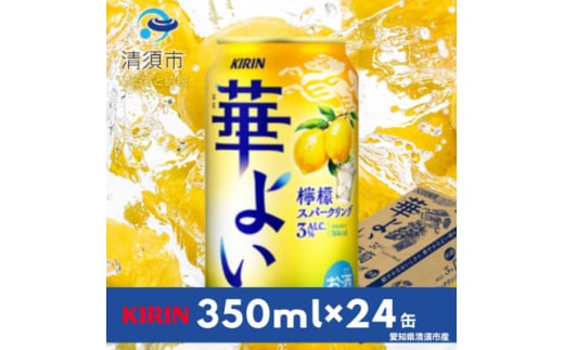 キリン　華よい　檸檬スパークリング　Alc.3%　350ml×24本(1ケース)【1569344】 1893343 - 愛知県清須市