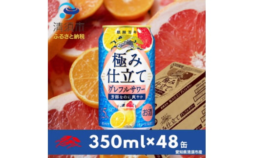 キリン　麒麟百年　極み仕立て　グレフルサワー　350ml×48本(2ケース)【1501151】 1893336 - 愛知県清須市