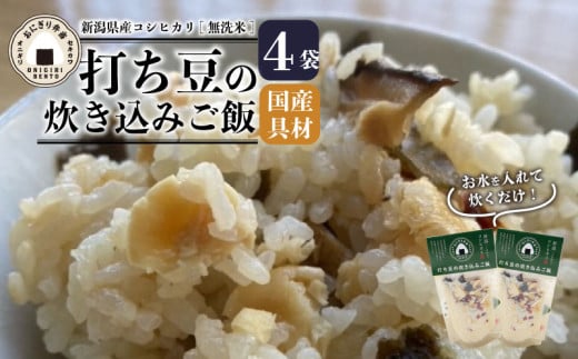 無洗米 炊き込みご飯 青打ち豆 4個 コシヒカリ オニギリ おこめ お米 米 ご飯 ごはん 人気ご飯 無添加 健康 自然 安心 おすすめ キャンプ アウトドア 簡単 長期 保存 保存食 備蓄食 防災 年末 年始 ギフト プレゼント 関川産業 新潟県 新発田市 sekikawa006 1861740 - 新潟県新発田市