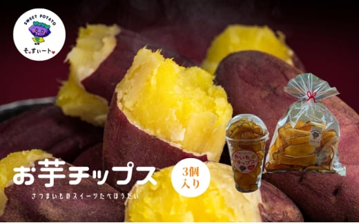 そ・すいーとのお芋チップス３個入り 1836949 - 香川県丸亀市