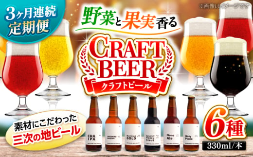 【全3回定期便】クラフトビール 地ビール 6種類（ピオーネ2種、はっさく、はちみつ、もち麦、お茶）三次市/なちゅbio [APCA004] 1810506 - 広島県三次市