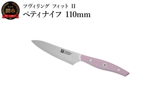 ZWILLING ツヴィリング 「 ツヴィリング フィット II ペティナイフ 110mm 日本製 」 果物 皮むき 小刀 ステンレス 食洗機対応 岐阜県関市製【日本正規販売品】 Fit II Z1030-817