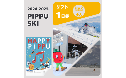 2024～2025　ぴっぷスキー場１日券（シニア65歳以上／小人） 1810444 - 北海道比布町