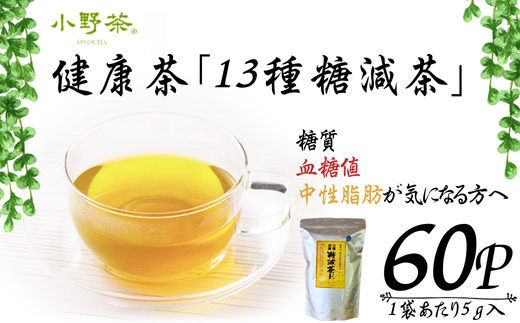 [株式会社 山口茶業]健康茶「13種糖減茶」5g×60P ティーパック[お茶 茶 茶葉 健康 健康茶 健康お茶 ティー ティーパック 13種糖減茶 冷用茶 飲料 飲みもの 飲み物 小野茶 お茶 茶 健康 お茶 飲料 ティーパック 返礼品]