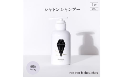 シャトンシャンプー　290g×1本 優艶Purity【1485651】 1302716 - 岐阜県羽島市