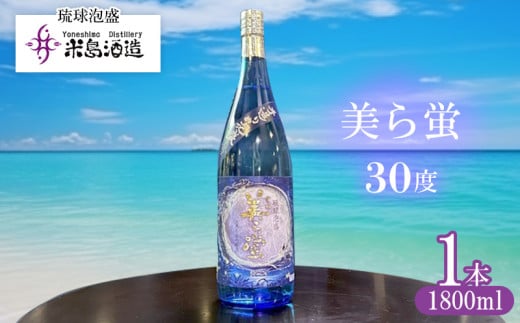 【米島酒造】「美ら蛍 30度」1800ml×1本 泡盛 蒸留酒 焼酎 アルコール 酒 酵母 発酵 米 黒麹 米麹 もろみ 熟成 蒸留 ブレンド 酒造り 小規模生産 手造り 希少 沖縄 久米島 1810055 - 沖縄県久米島町