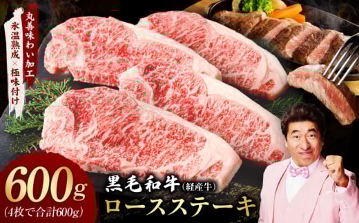 黒毛和牛 ロースステーキ 4枚 総量 600g【氷温熟成×極味付け 国産 牛肉 経産牛 すてーき 訳あり サイズ不揃い】 