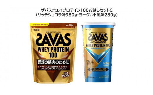 ザバスホエイプロテイン100お試しセットC(リッチショコラ味980g・ヨーグルト風味280g)[SAVAS ザバス プロテイン 人気プロテイン 明治プロテイン 健康 健康食品 美容 ボディメイク 体づくり 筋トレ 岡山県 倉敷市 人気 おすすめ]