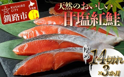 【3か月連続定期便】天然のおいしい甘塩紅鮭 厚め 14切れ 低温熟成 鮭 小分け 海鮮 さけ サケ 鮭切身 シャケ 切り身 冷凍 おかず 弁当 あいちょう ご当地 釧路 道東 定期便 F4F-7733 1856644 - 北海道釧路市